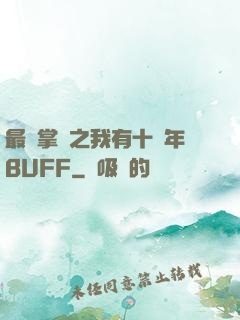 最強掌門之我有十萬年BUFF