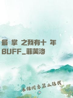 最強掌門之我有十萬年BUFF