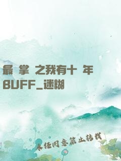 最強掌門之我有十萬年BUFF