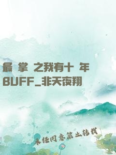 最強掌門之我有十萬年BUFF