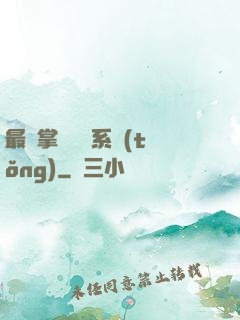 最強掌門兌換系統(tǒng)