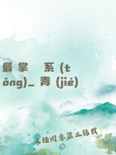 最強掌門兌換系統(tǒng)