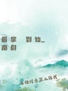 最強掌門從簽到開始