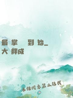 最強掌門從簽到開始