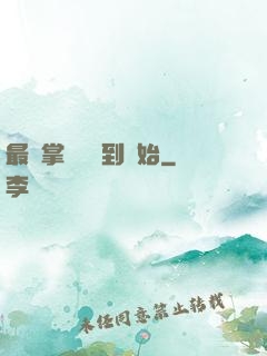 最強掌門從簽到開始