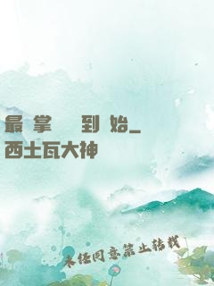 最強掌門從簽到開始
