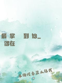 最強掌門從簽到開始