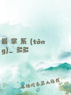 最強掌門系統(tǒng)