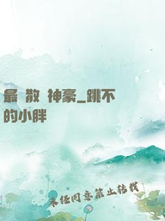 最強散財神豪