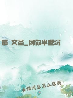 最強文圣