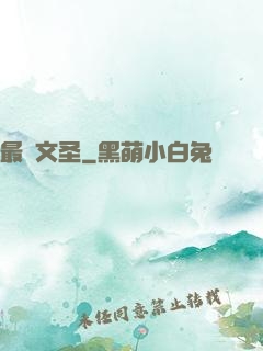最強文圣
