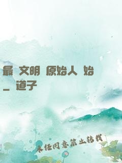 最強文明從原始人開始