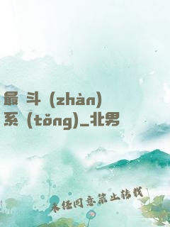 最強斗戰(zhàn)系統(tǒng)