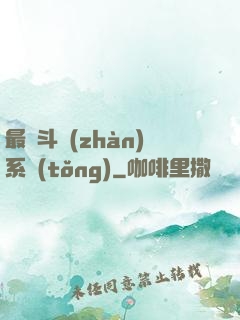 最強斗戰(zhàn)系統(tǒng)