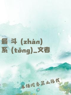 最強斗戰(zhàn)系統(tǒng)