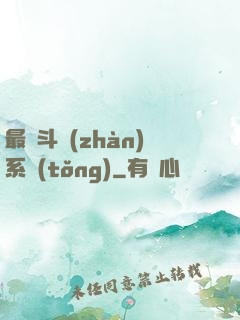 最強斗戰(zhàn)系統(tǒng)