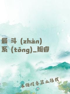 最強斗戰(zhàn)系統(tǒng)