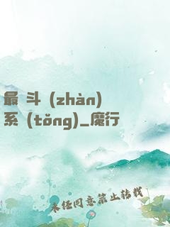最強斗戰(zhàn)系統(tǒng)