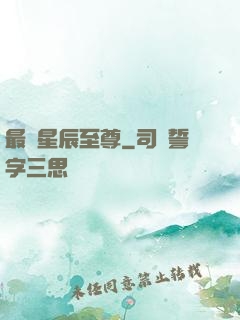 最強星辰至尊