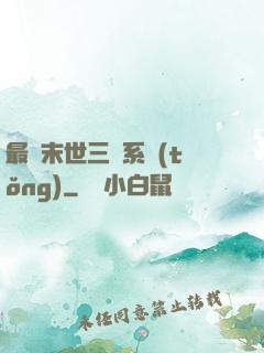 最強末世三國系統(tǒng)