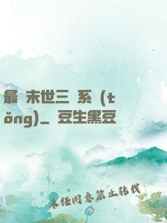 最強末世三國系統(tǒng)