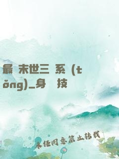 最強末世三國系統(tǒng)