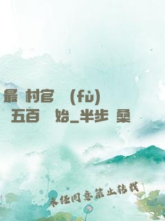 最強村官從負(fù)債五百萬開始