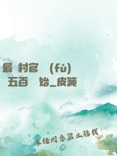 最強村官從負(fù)債五百萬開始