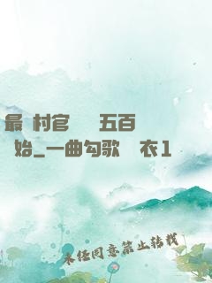 最強村官從負債五百萬開始