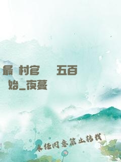 最強村官從負債五百萬開始