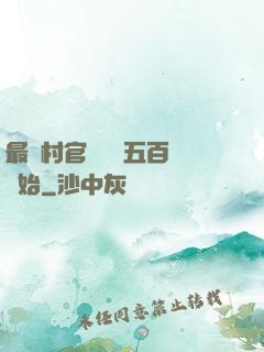 最強村官從負債五百萬開始