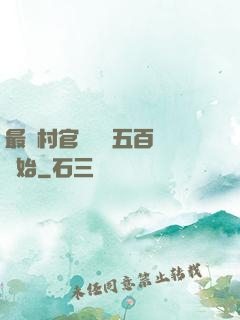 最強村官從負債五百萬開始