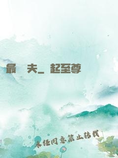 最強棄夫