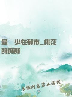 最強棄少在都市
