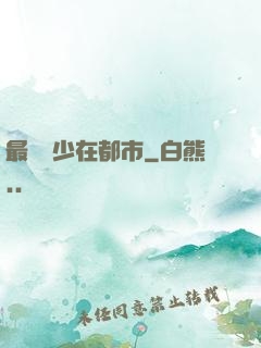 最強棄少在都市