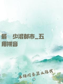 最強棄少混都市