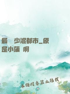 最強棄少混都市