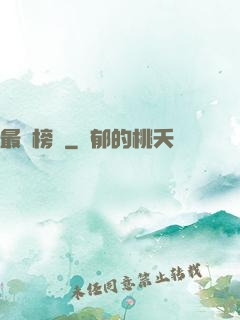 最強榜單