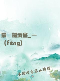 最強機械武皇