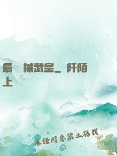 最強機械武皇