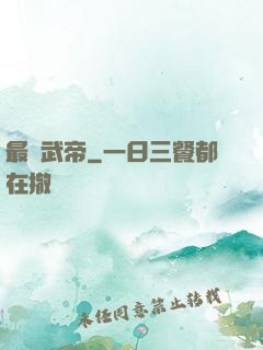 最強武帝