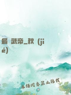 最強武帝