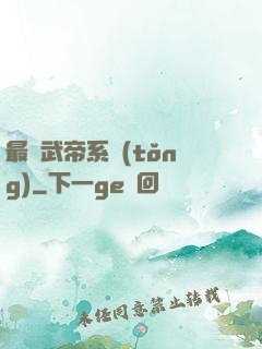 最強武帝系統(tǒng)