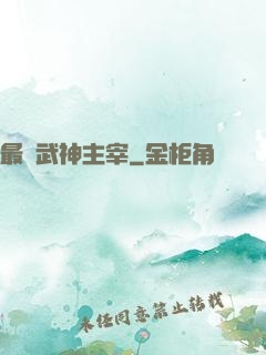 最強武神主宰