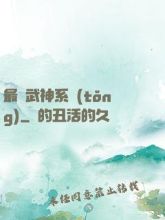 最強武神系統(tǒng)