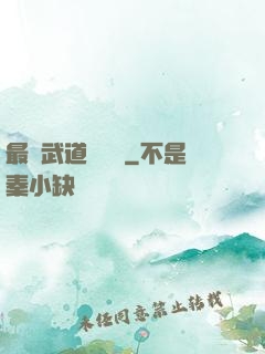 最強武道圖書館