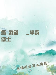 最強武道圖書館