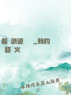 最強武道圖書館