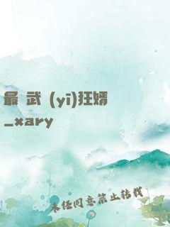 最強武醫(yī)狂婿