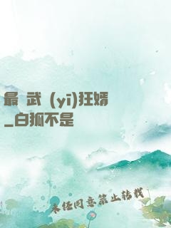最強武醫(yī)狂婿